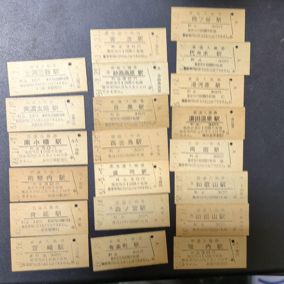 ★★国鉄　30円入場券　201駅セット★★2510