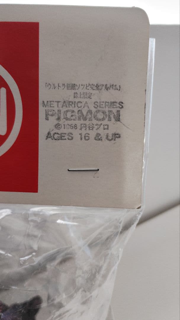 マルサン ウルトラ怪獣ソフビ完全アルバム 誌上限定 ピグモンソフビ