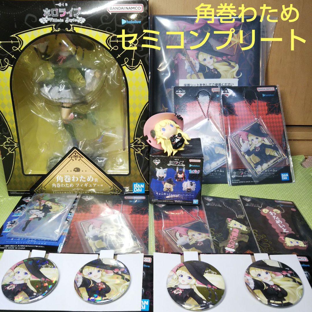 【セミコンプリート】一番くじ ホロライブVillain Style 角巻わため