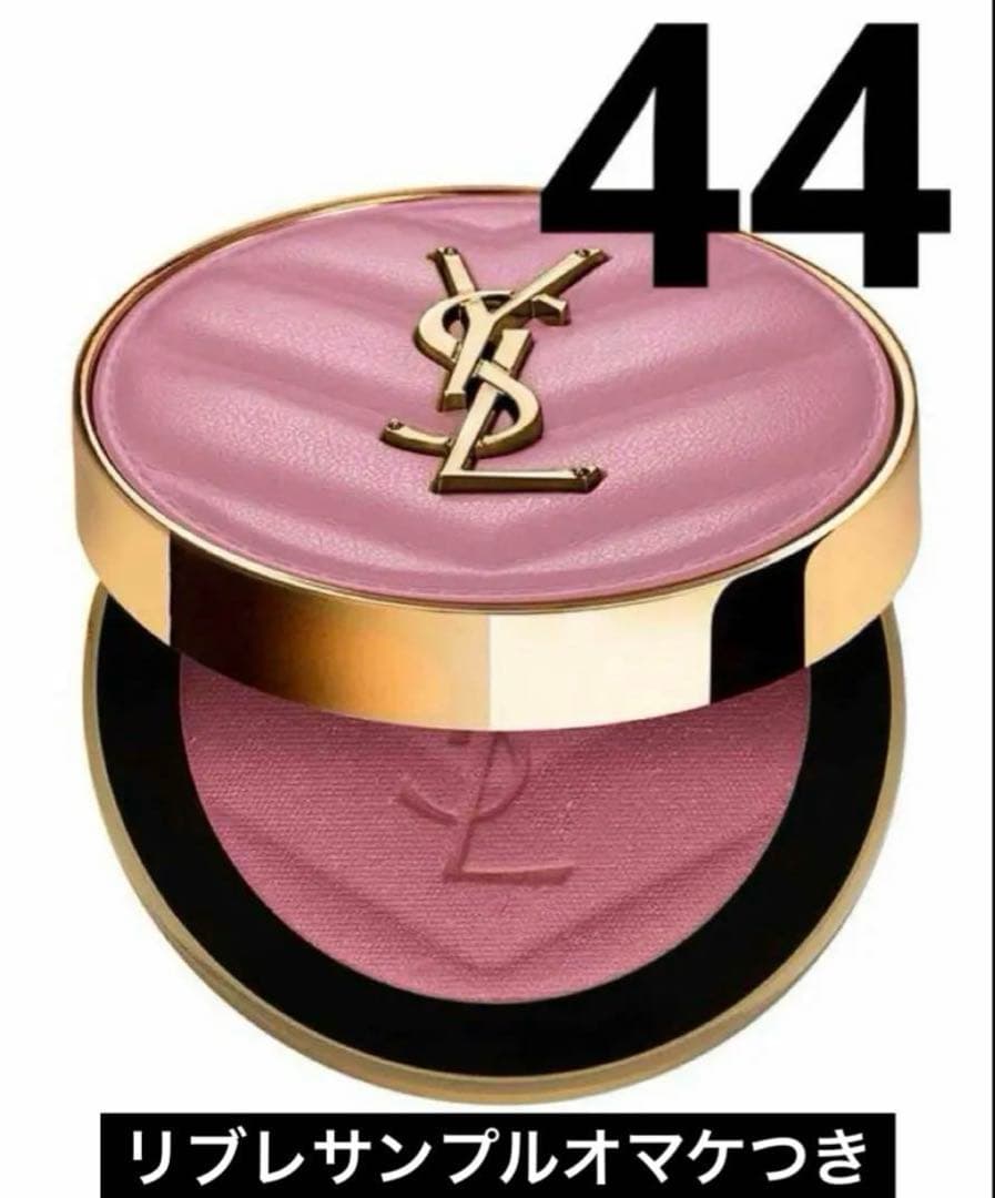 イヴ サンローラン メイクミーブラッシュ パウダー　44 リブレ サンプル 2点