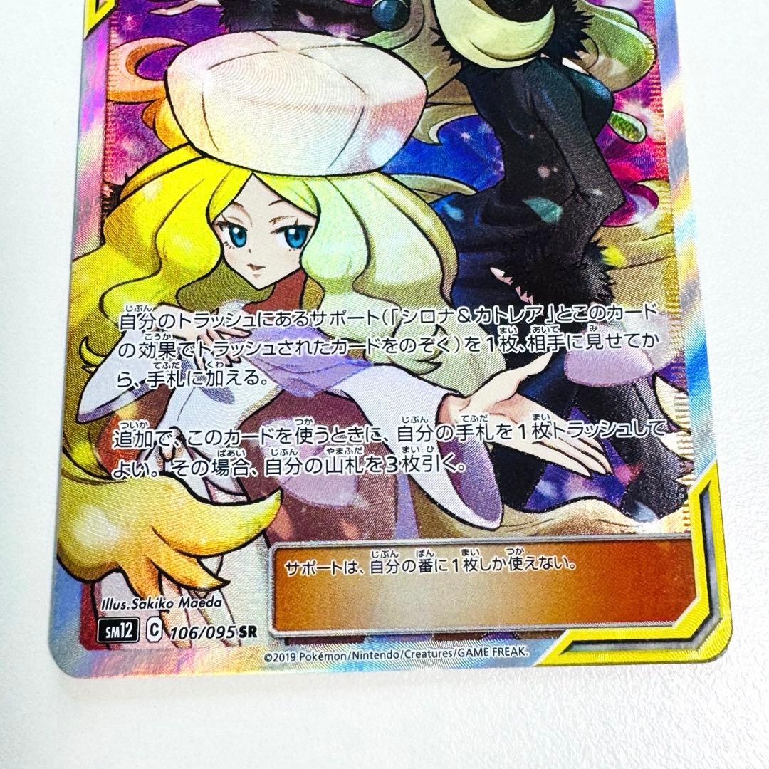 シロナ&カトレア　sm12 106/095