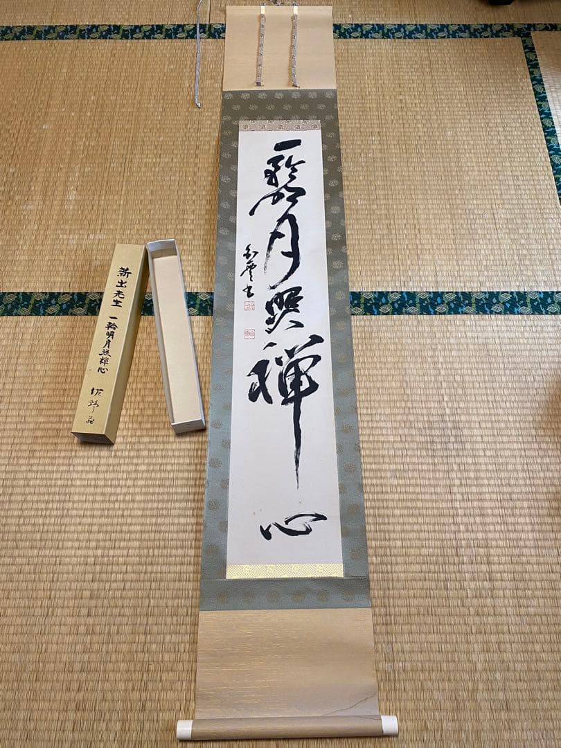 希少　掛け軸　新出先生　一輪明月照禅心