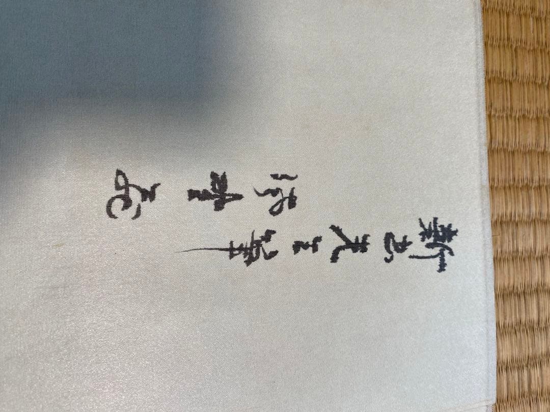 希少　掛け軸　新出先生　一輪明月照禅心