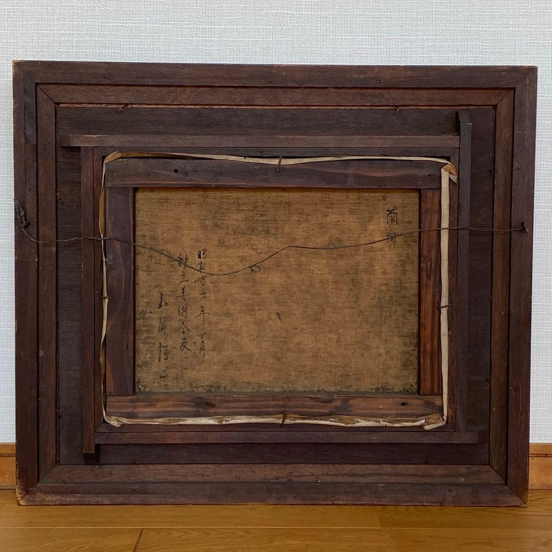 山岡恒ニ 『南郷』 油絵 風景画 絵画 F6 サイン入り独立須田賞