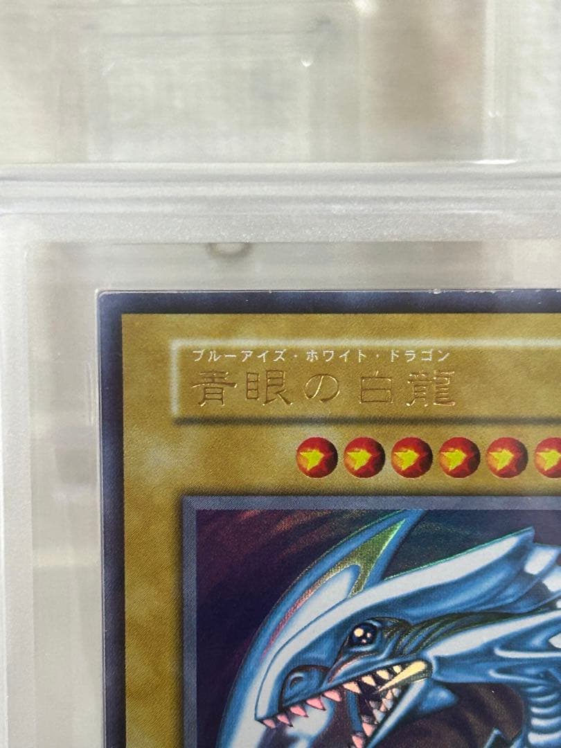 【早い者勝ち】 ARS8 青眼の白龍　初期　ウルトラ　鑑定書付き
