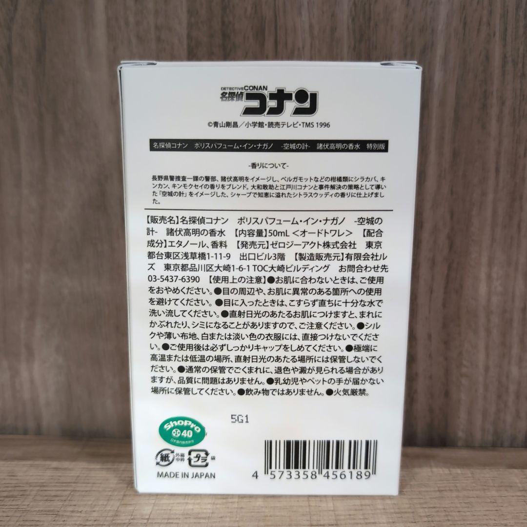 名探偵コナン　諸伏高明　香水　チャーム特別版　トレカ付き　空城の計　隻眼の残像