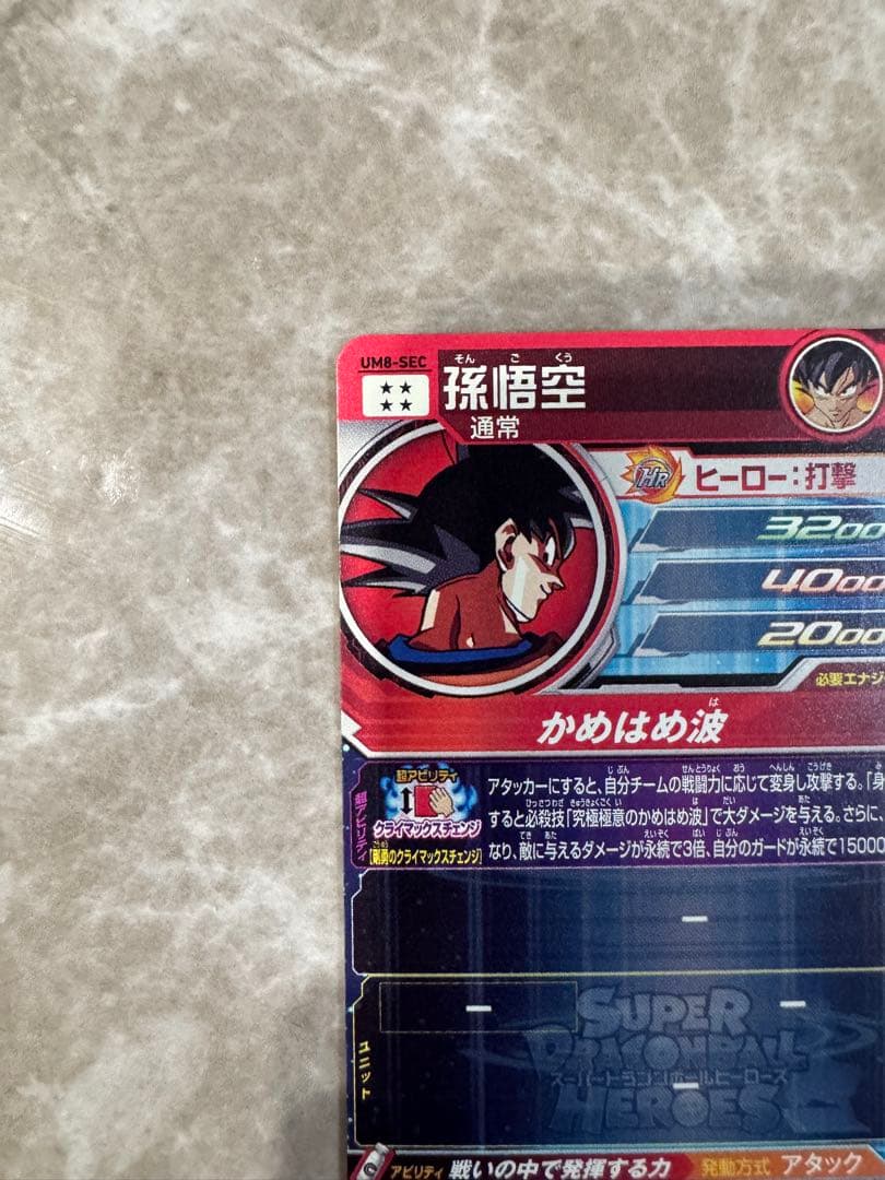 スーパードラゴンボールヒーローズUM8-SEC孫悟空