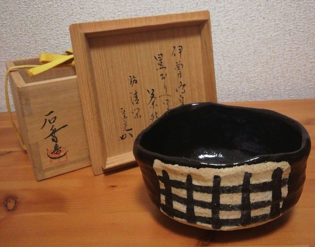 宗完書付　加藤石春作　黒織部写　銘『清楽』　茶碗　共箱　茶道具