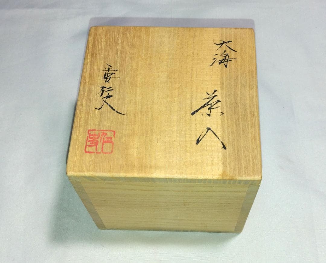 茶道具　京都清水焼　平安東山　笹田仁史作　大海茶入　苺錦裂仕覆付　美品！！