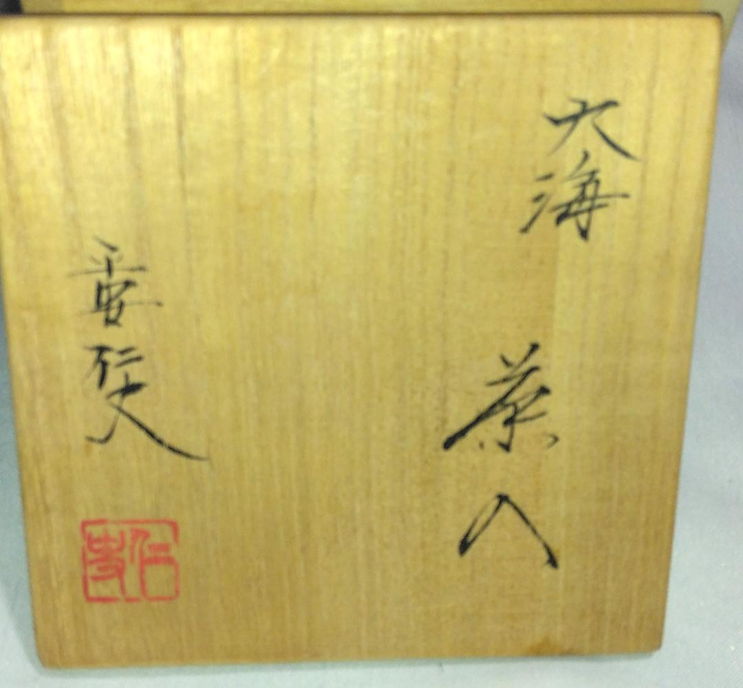 茶道具　京都清水焼　平安東山　笹田仁史作　大海茶入　苺錦裂仕覆付　美品！！
