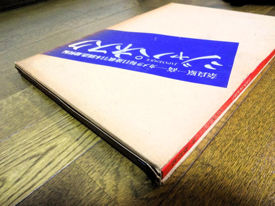 JAPANESQUE　ジャパネスク　 奈良原一高