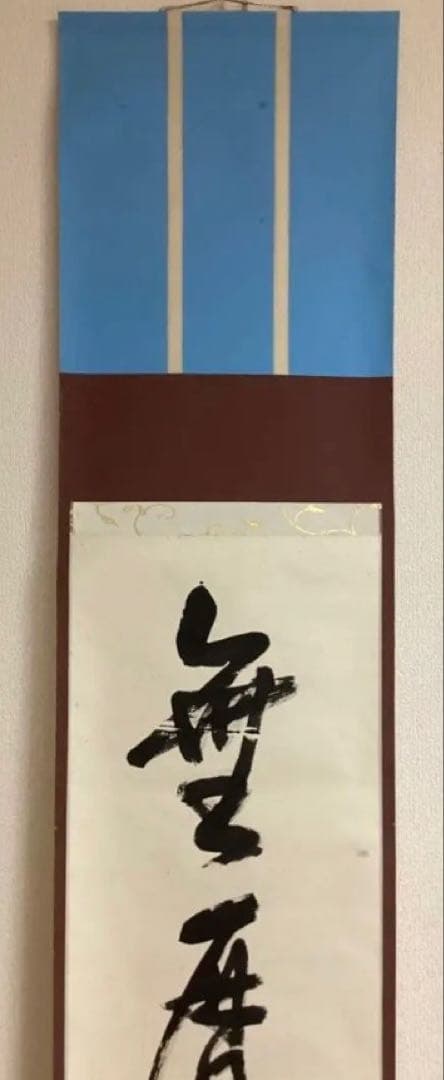 茶道具 古物品 軸一行 直筆「無暦日」表千家 兼中斉 堀内宗完 木箱入