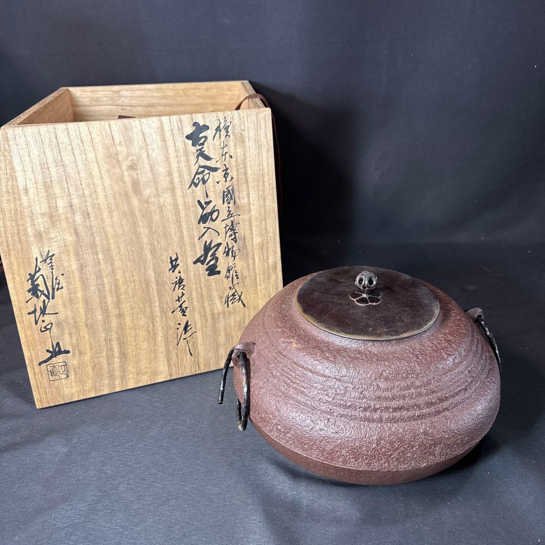 H24 送料無料　茶釜　古天命釜　釜師　菊池正直　茶道具　木箱　変え蓋　銀摘み