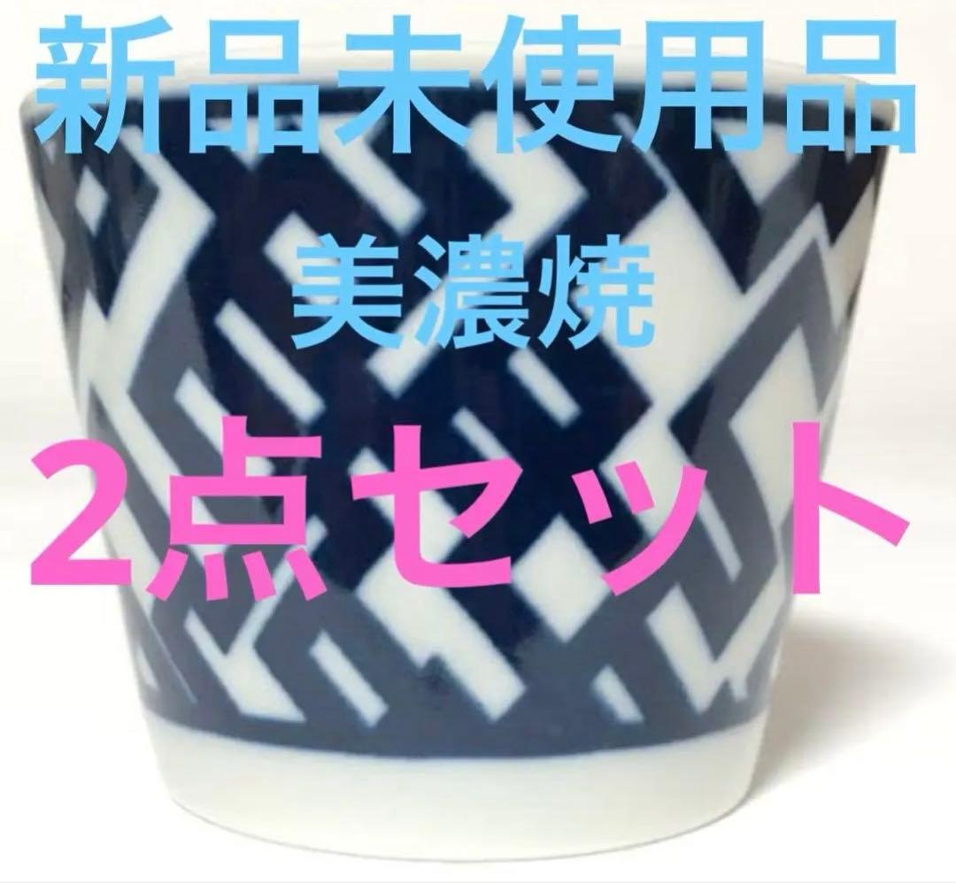 新品未使用品‼️布袋寅泰　美濃焼G柄　蕎麦猪口2点セット