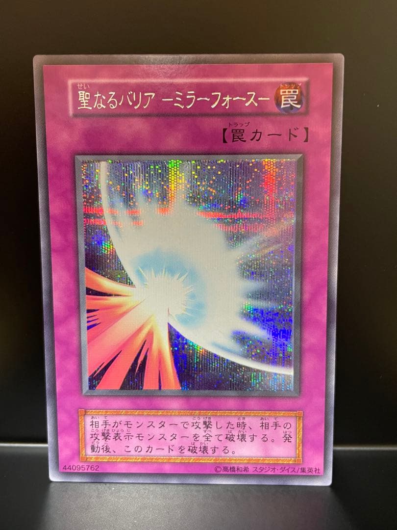 遊戯王 　聖なるバリアミラーフォース　シークレットレア　初期　美品