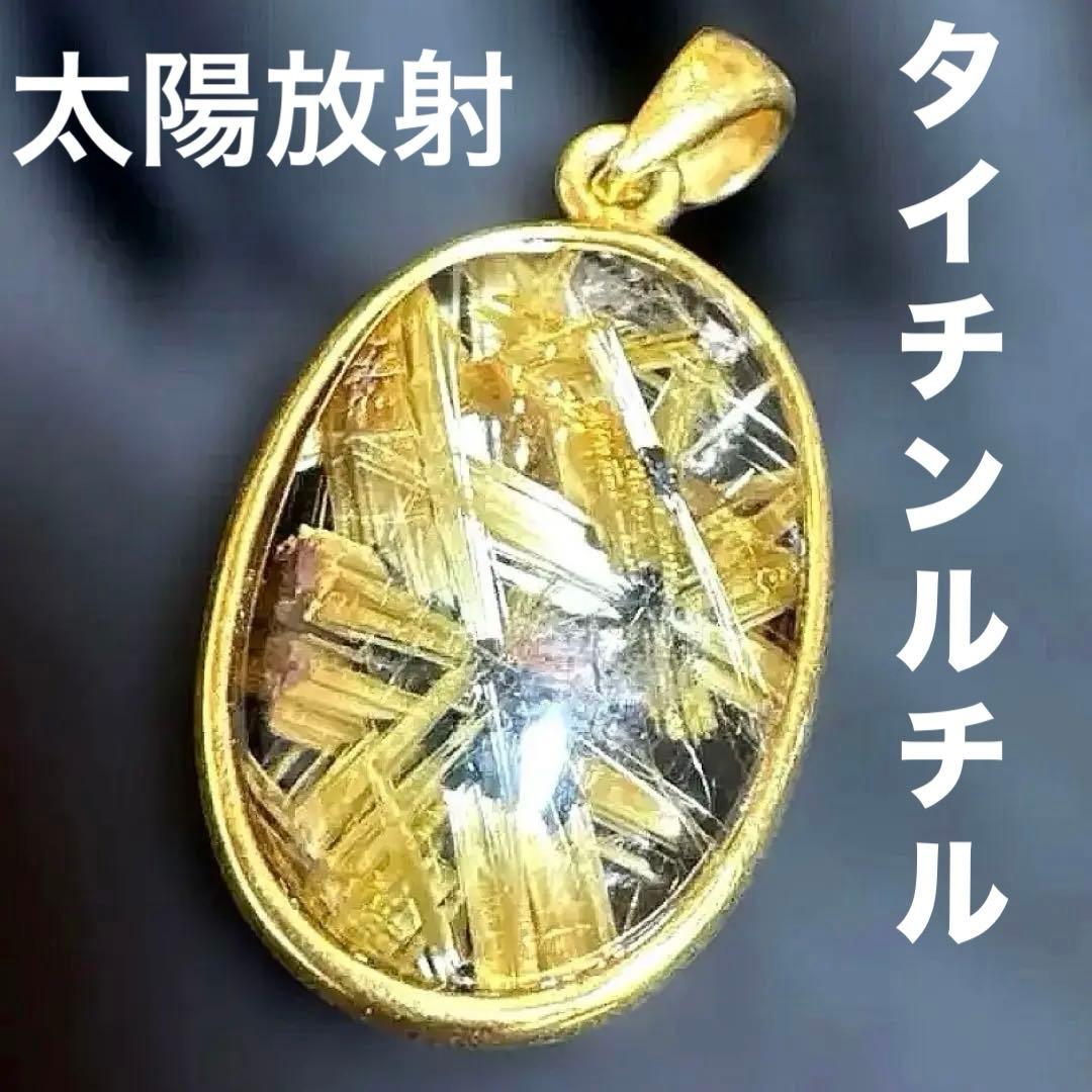 高品質稀少✴︎太陽放射タイチンルチルクォーツ　ペンダントトップ　金運財運蓄財運
