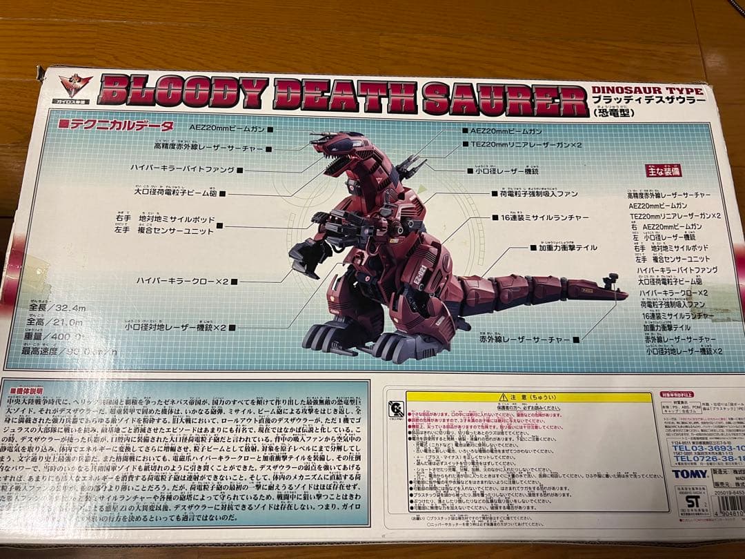 【最終値下げ】ゾイド ZOIDS ブラッディデスザウラー （恐竜型）