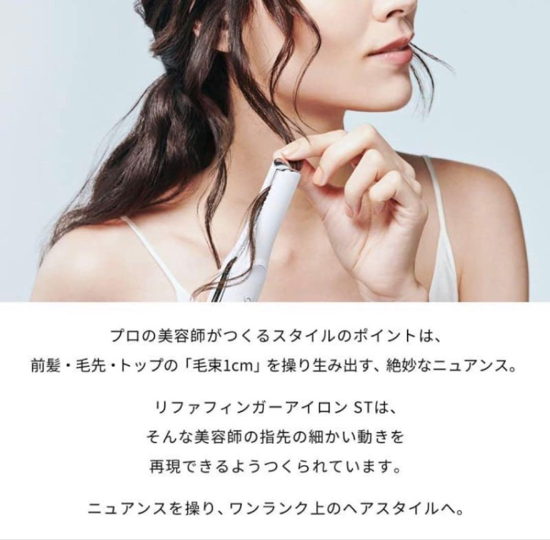 ReFa フィンガーアイロン ST　ホワイト