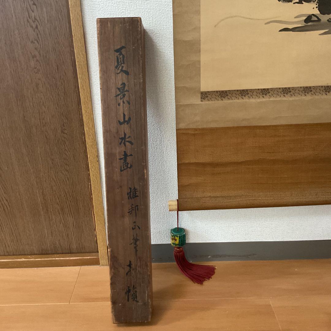 橋本雅邦 水墨画 【 夏景山水図】 子息 橋本永邦極め箱 落款照合済