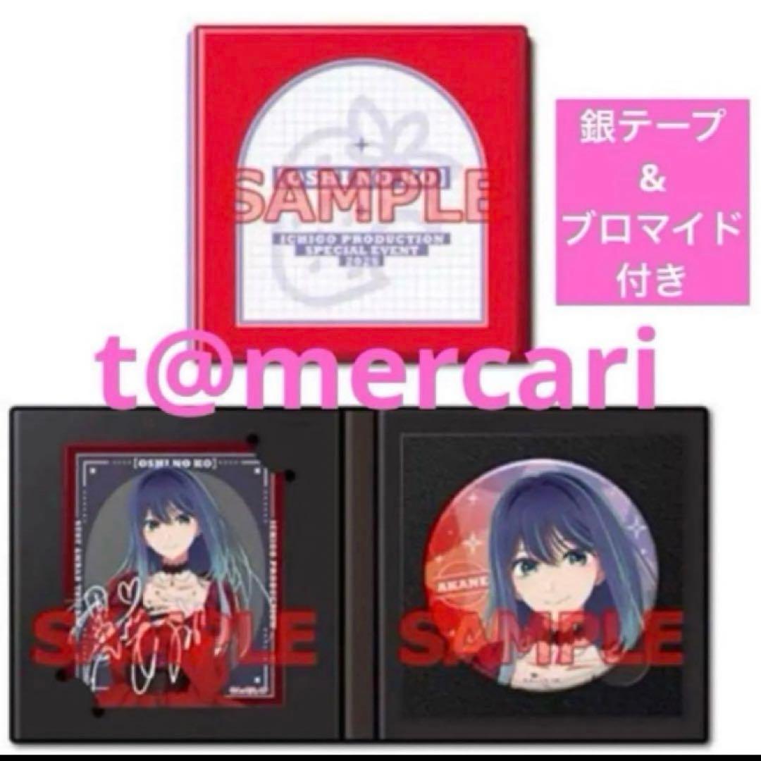 苺プロダクション☆ファン感謝祭2025 黒川あかね　配信チケット　推しの子