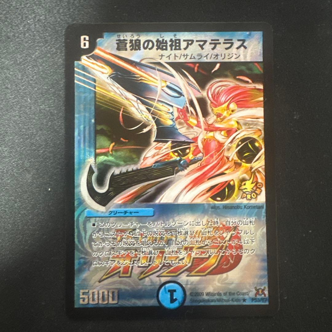 【極美品】デュエルマスターズ 蒼狼の始祖アマテラス プロモ