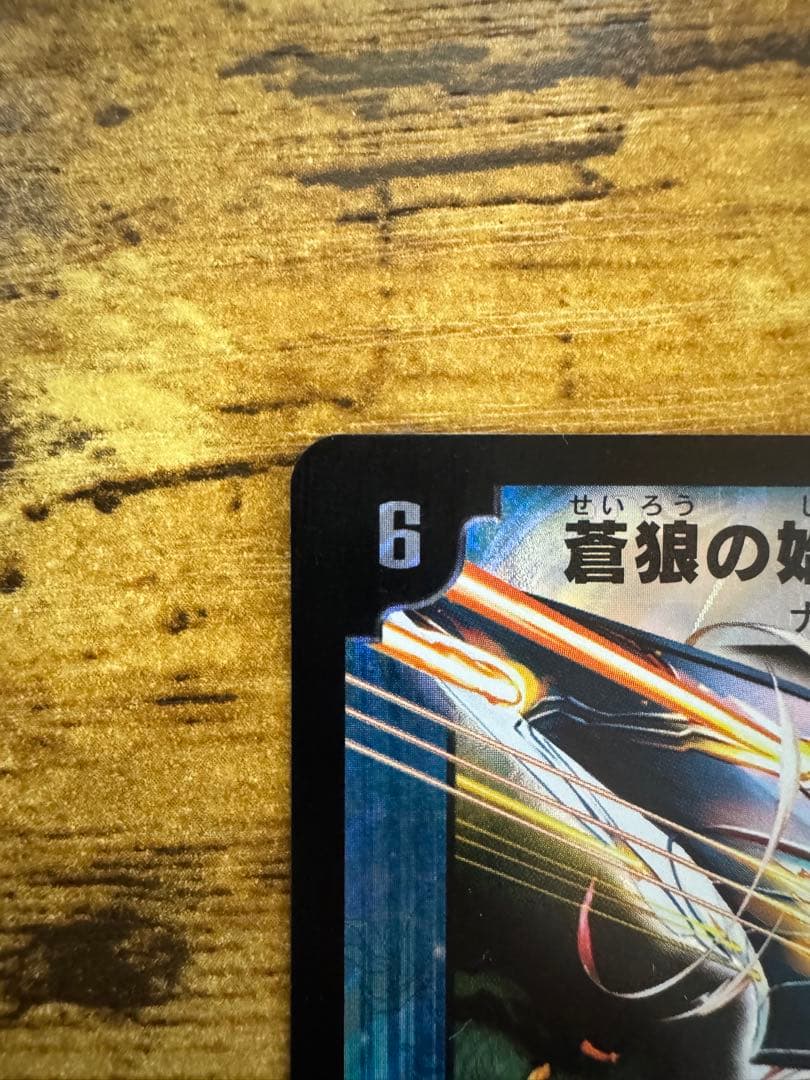 【極美品】デュエルマスターズ 蒼狼の始祖アマテラス プロモ