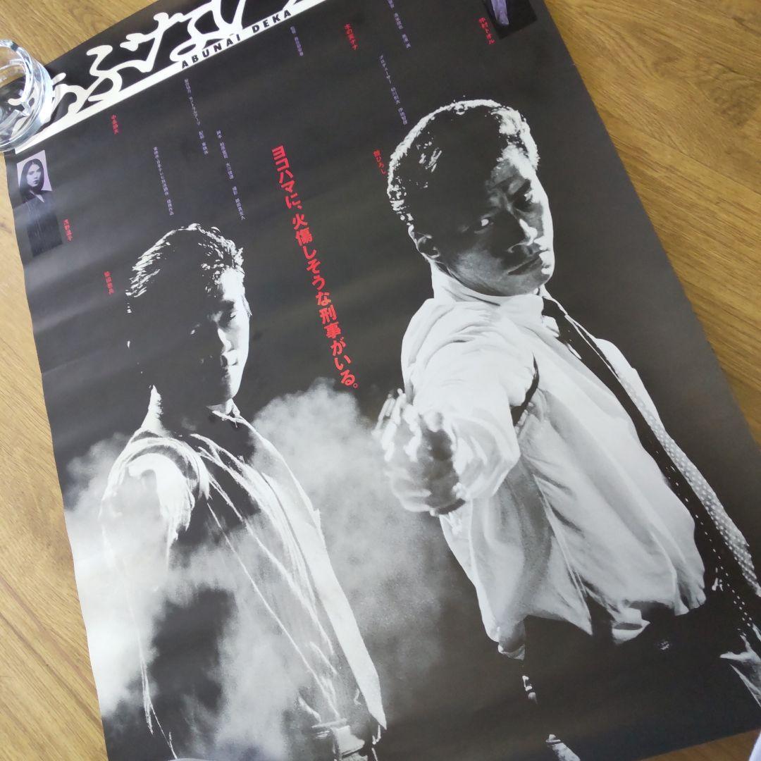 あぶない刑事舘ひろし柴田恭兵非売品ポスター