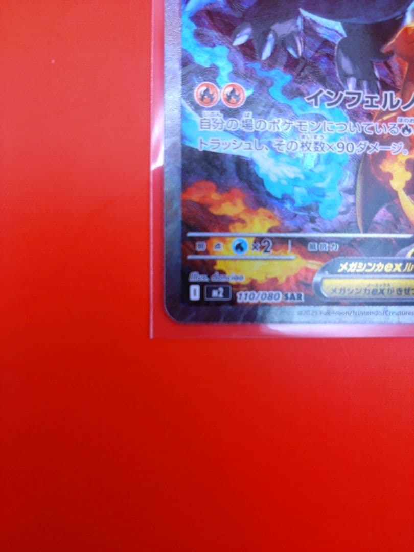 メガリザードンX ex sar　インフェルノ