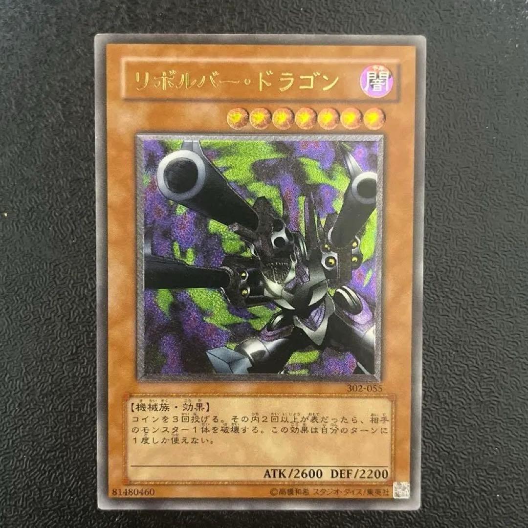 【遊戯王】　リボルバードラゴン　レリーフ