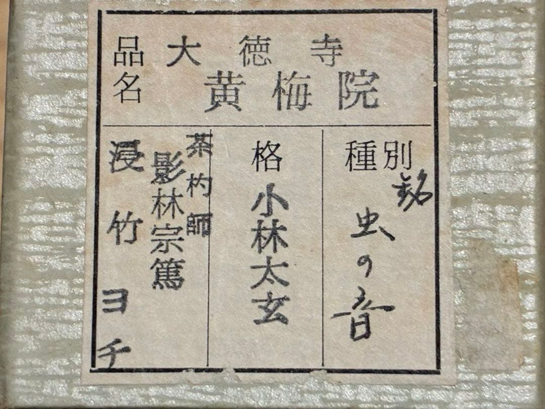 茶道具　浸竹茶杓　銘『虫の音』 大徳寺黄梅院 小林太玄書付　影林宗篤削り