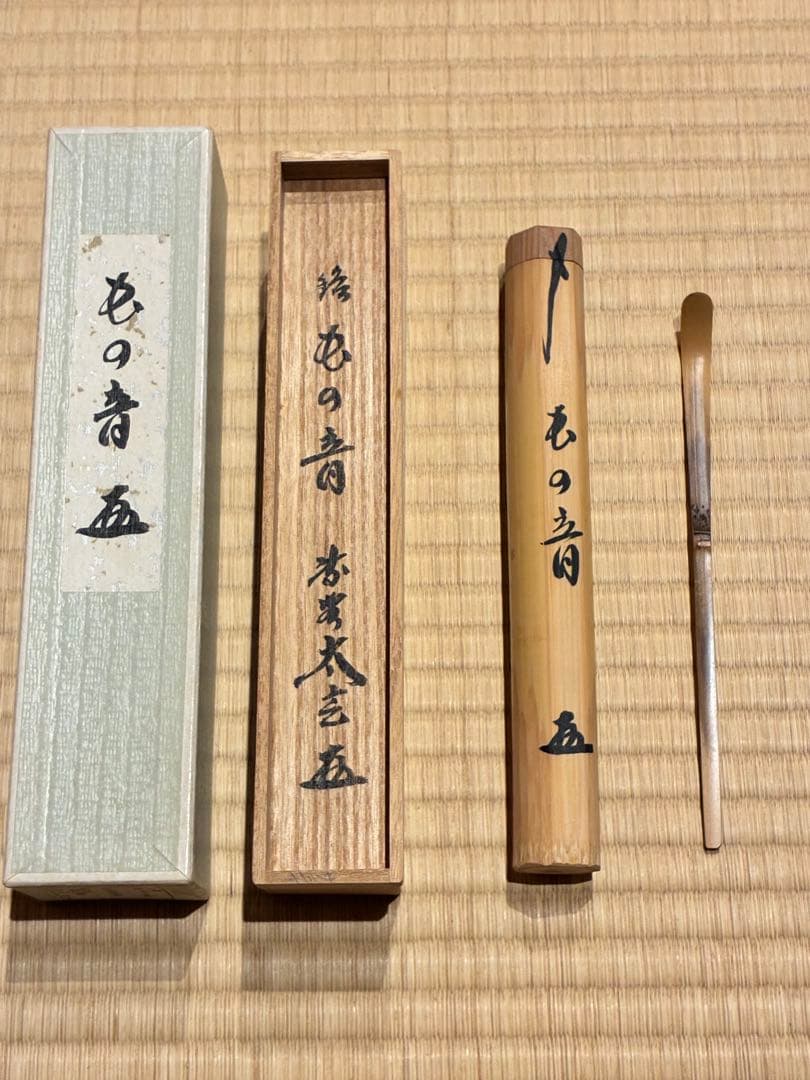 茶道具　浸竹茶杓　銘『虫の音』 大徳寺黄梅院 小林太玄書付　影林宗篤削り