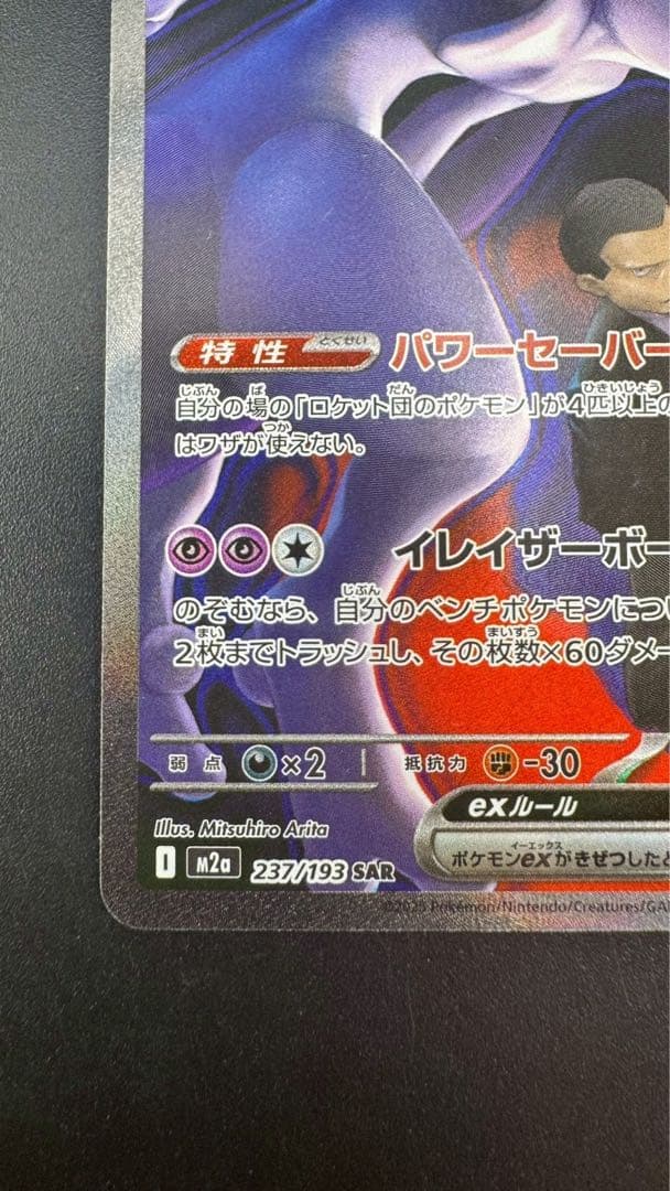 【中古品】 ロケット団のミュウツーex SAR 237/193　拡張パック