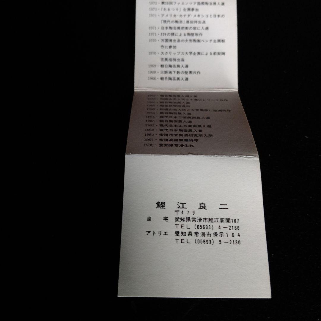 鯉江良二作、ぐい呑み