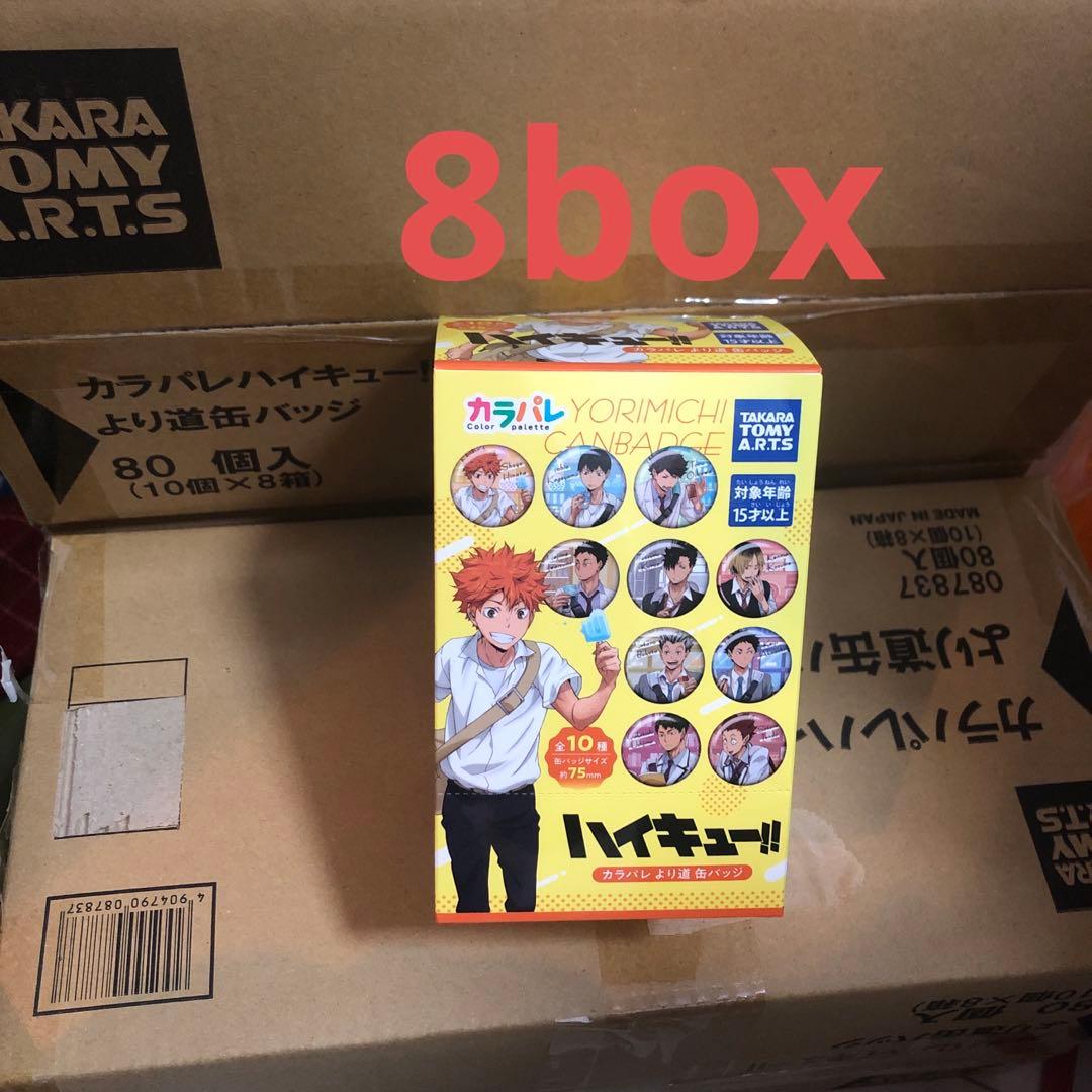 【新品未開封】カラパレ ハイキュー！！ より道 缶バッジ 8box