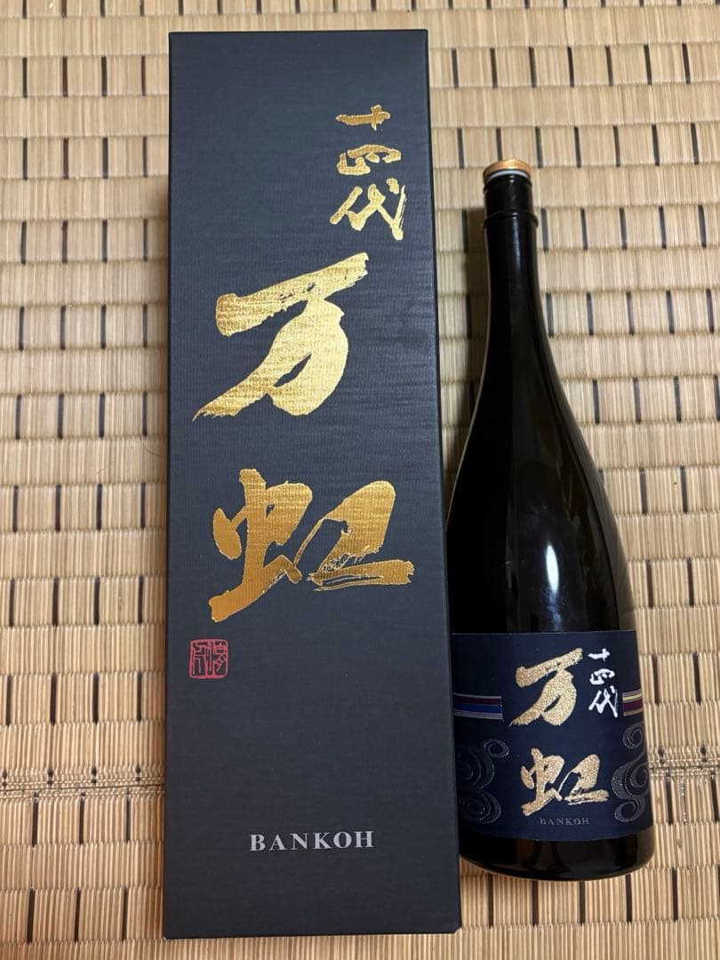 【空瓶】十四代 万虹 1500ml 箱付き 2025