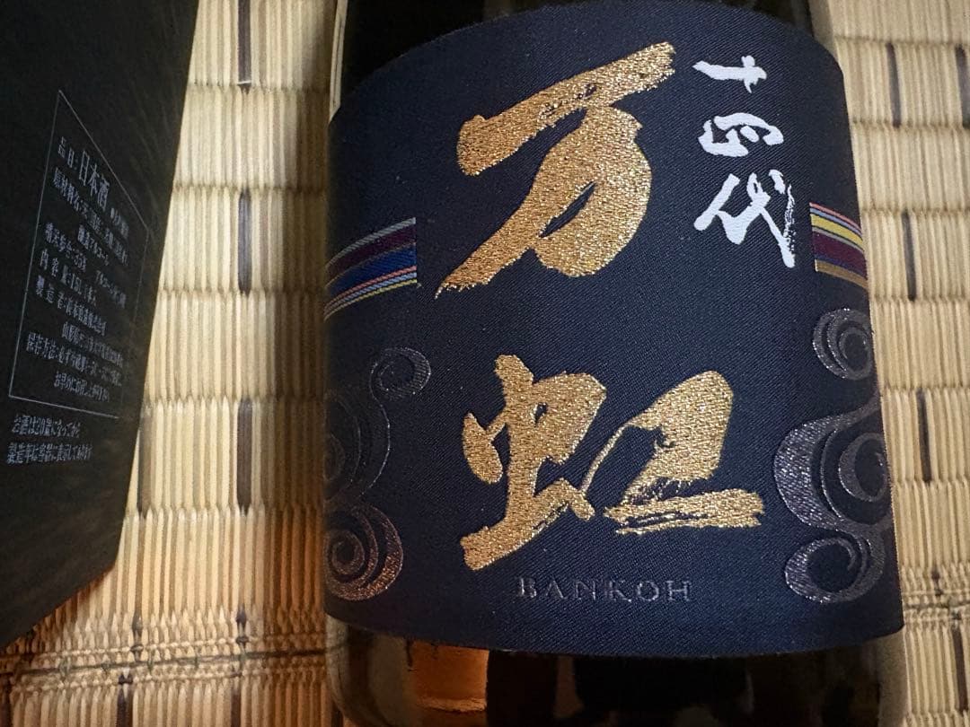 【空瓶】十四代 万虹 1500ml 箱付き 2025