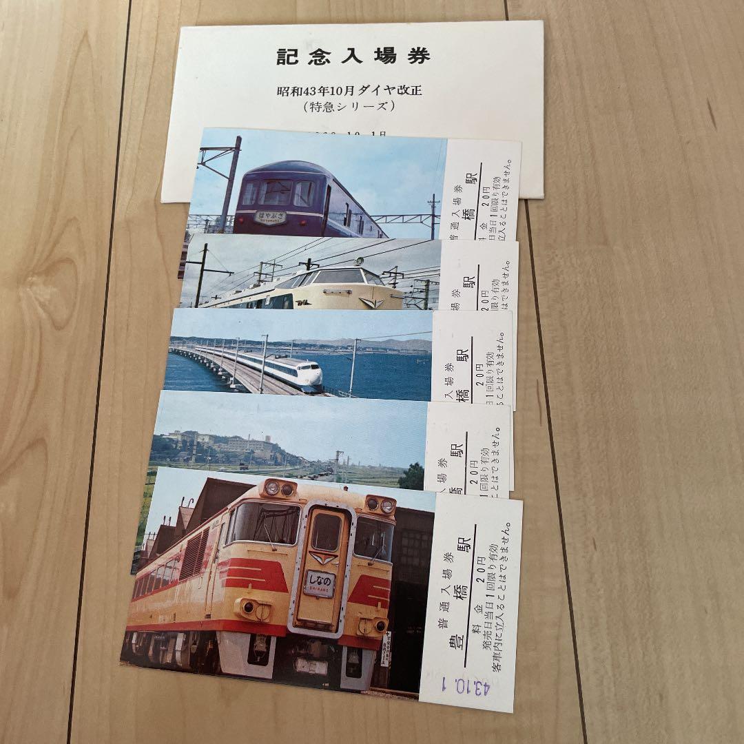 静岡鉄道管理局　記念入場券　昭和43年10月ダイヤ改正（特急シリーズ）