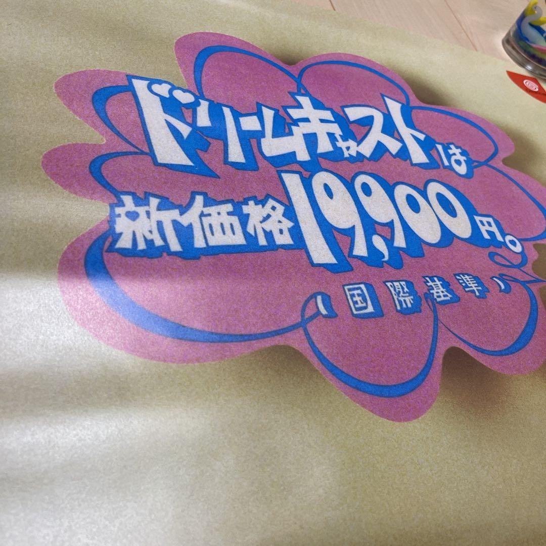 ドリームキャスト 新価格 国際基準 販促ポスター 後藤喜男