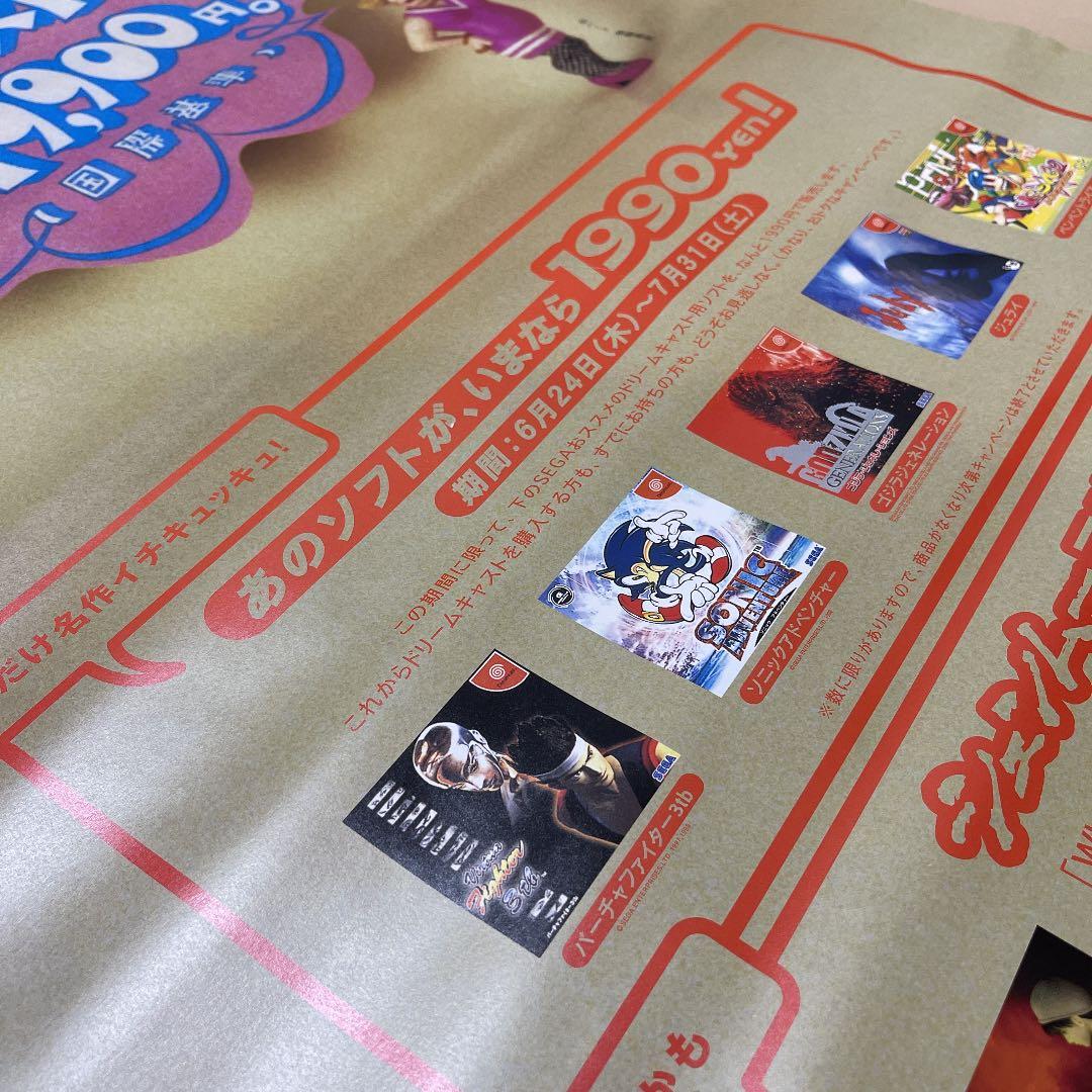 ドリームキャスト 新価格 国際基準 販促ポスター 後藤喜男