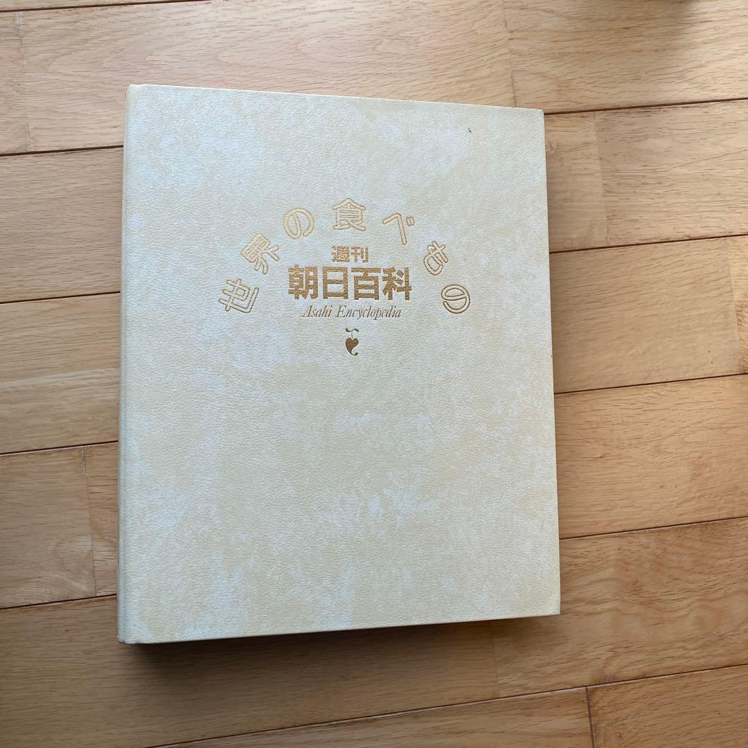 週刊朝日百科 世界の食べもの 139+1巻セット 朝日新聞社