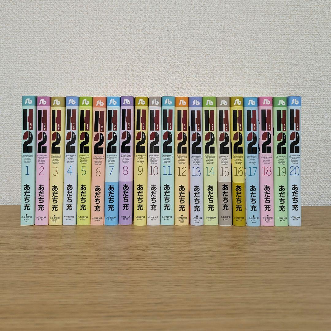 H2 文庫版 コミック 全20巻完結セット (小学館文庫)／あだち 充