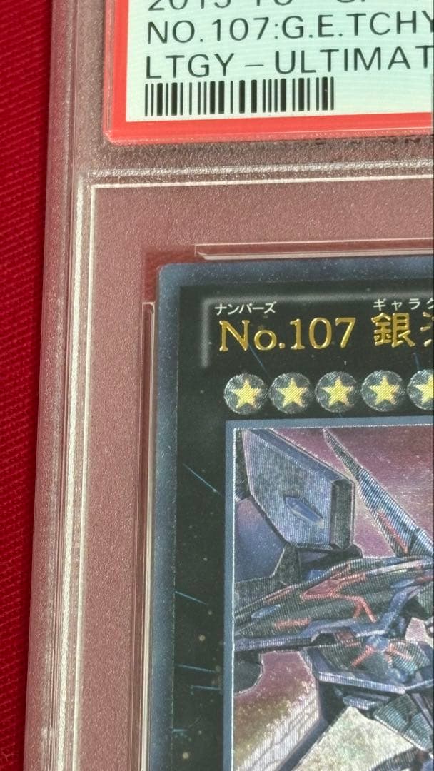 遊戯王 No.107 銀河眼の時空竜 PSA 10 アルティメット レリーフ