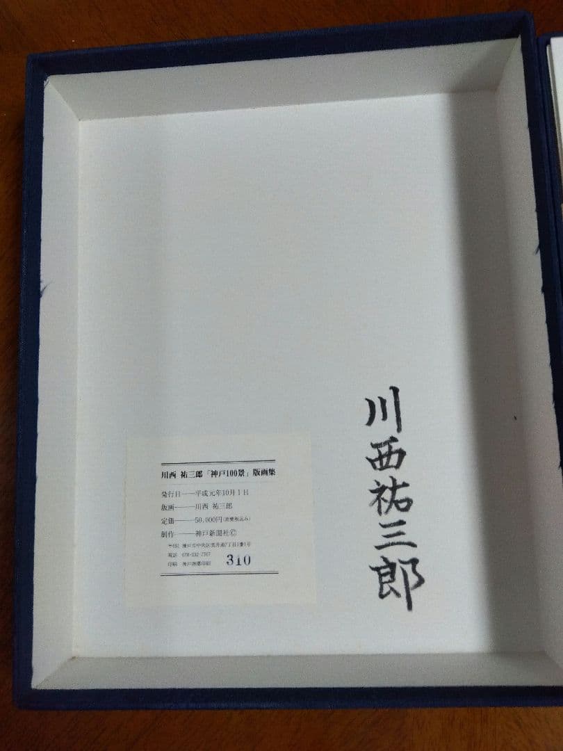川西祐三郎「神戸100景」版画集