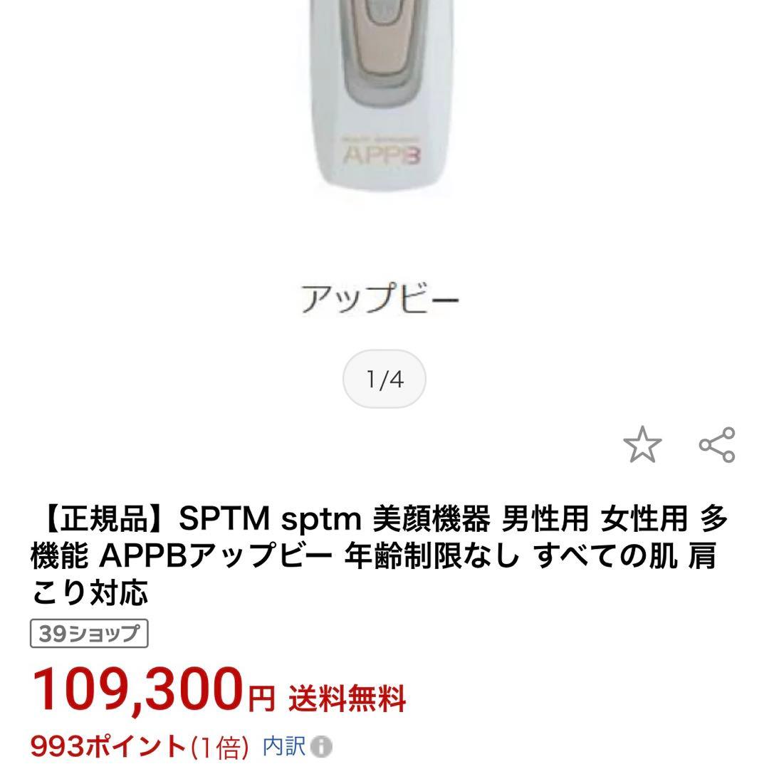 【正規品】APPBアップビー メソポレーター(美容機器) 美顔器 SPTM