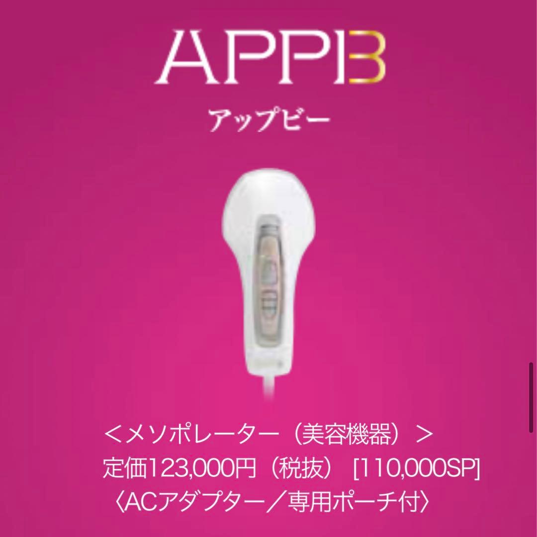 【正規品】APPBアップビー メソポレーター(美容機器) 美顔器 SPTM