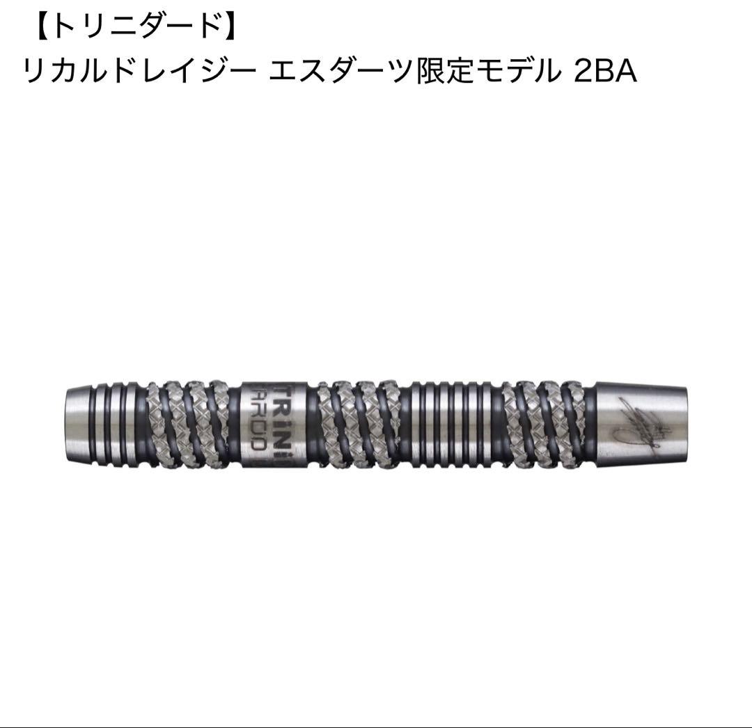 リカルドレイジー エスダーツ限定モデル