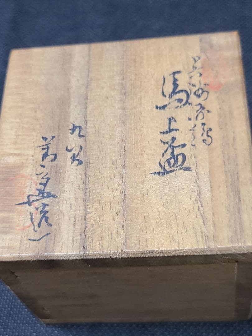 須田菁華九谷赤絵馬上盃