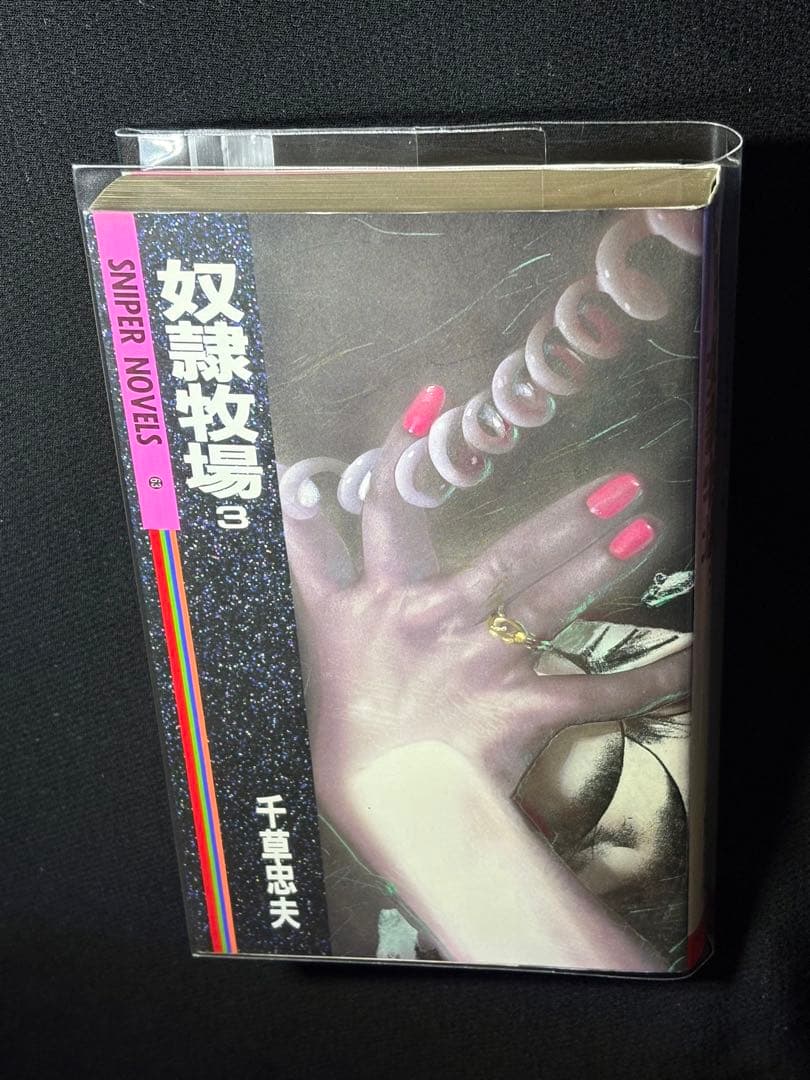 傑作【絶版】奴隷牧場 3 千草忠夫 　　　　　　　※人気ランキング上位の傑作！