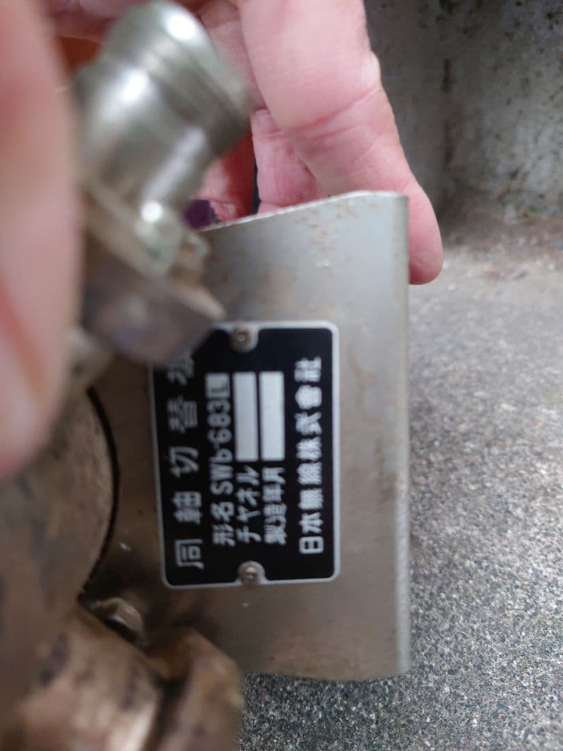 同軸切替機３個+1個 形名 SWb-683L 日本無線株式會社