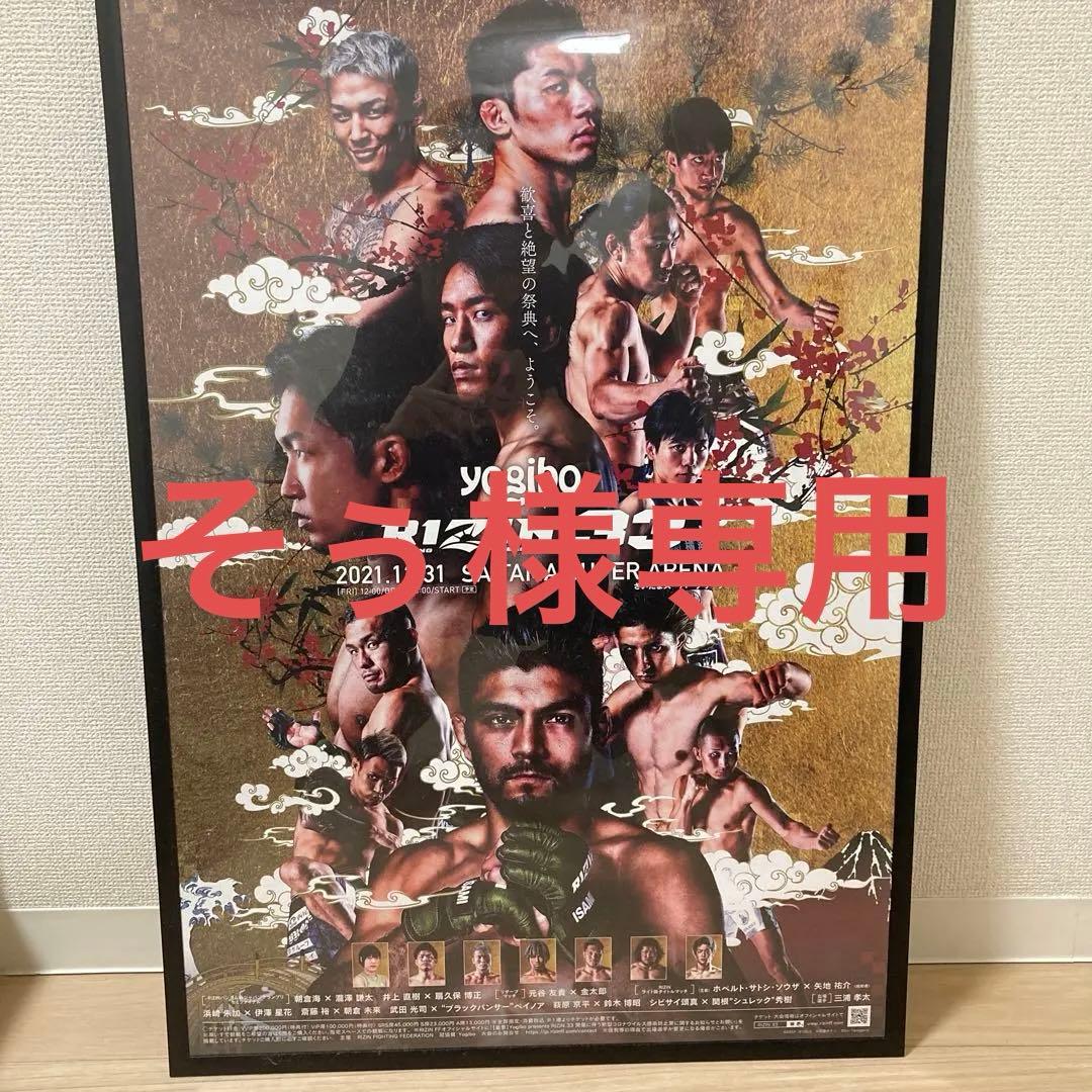 【そぅ】RIZIN.33 & 未来ケラモフタイトルマッチポスター 額縁付き